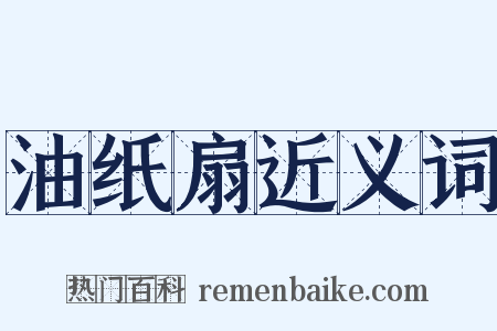 油纸扇近义词是什么意思的图片